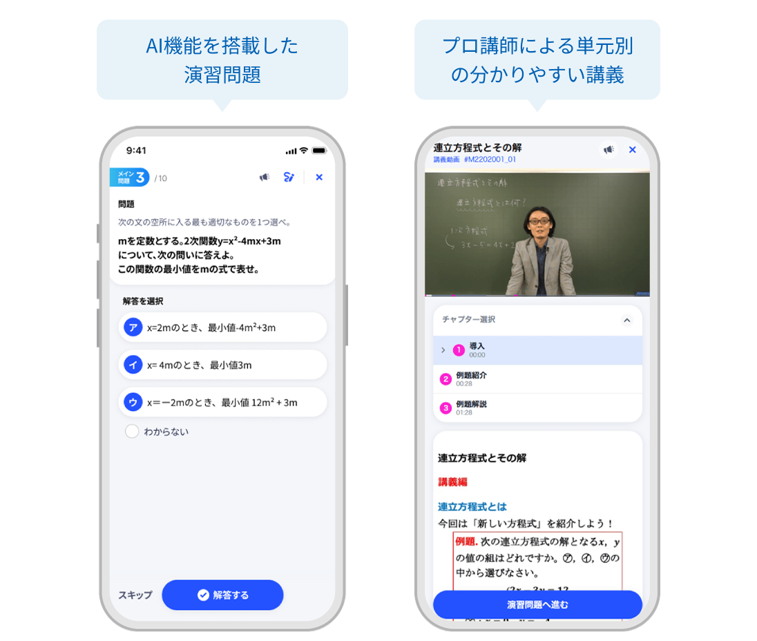 AI機能を搭載した演習問題とプロ講師による単元別の分かりやすい講義