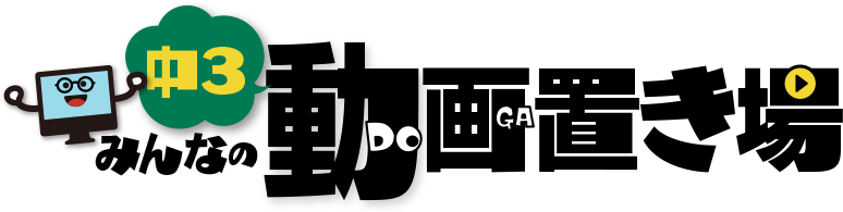 中3みんなの動画置き場