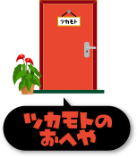ツカモトのおへや