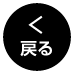戻る