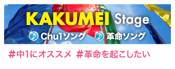 KAKUMEI Stage