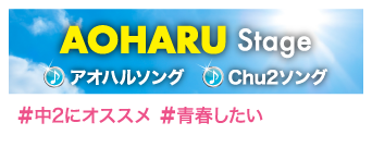 AOHARU Stage