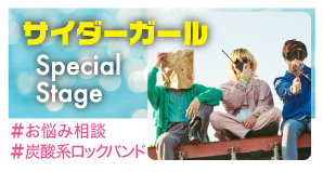 サイダーガール─Special Stage