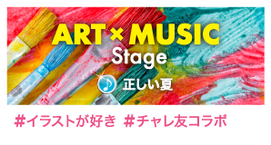 ART×MUSIC Stage