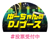 ゆーちゃんのDJブース