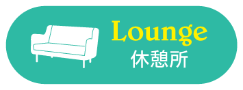 Lounge休憩所