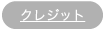 クレジット
