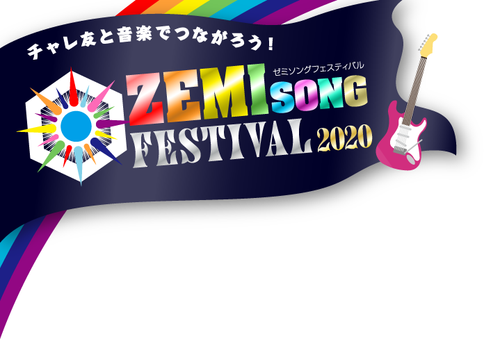 9月からもキミは１人じゃない！ゼミソングフェスティバル