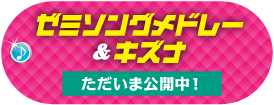 ゼミソングメドレー＆キズナ