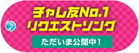 チャレ友No.1リクエストソング