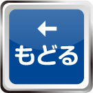 戻る