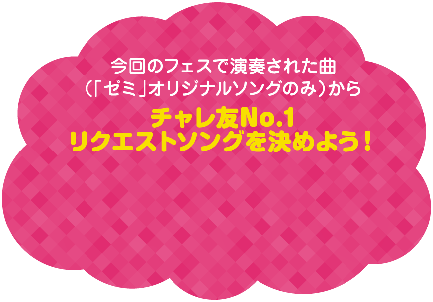 チャレ友No.1リクエストソングを決めよう！