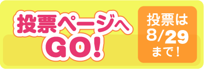 投票ページへGO!