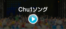 Chu1ソング
