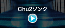 Chu2ソング