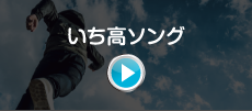 いち高ソング