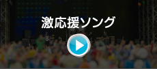 激応援ソング