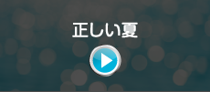 正しい夏