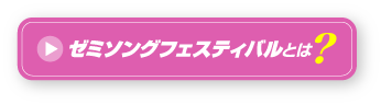 ゼミソングフェスティバルとは