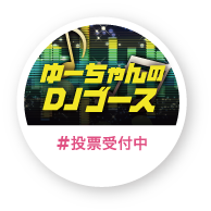 ゆーちゃんのＤＪブース