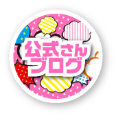公式さんブログ