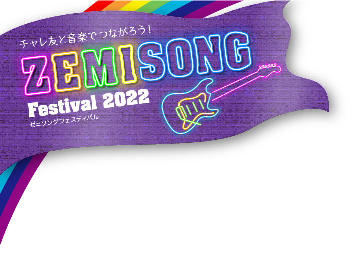 チャレ友と音楽でつながろう！