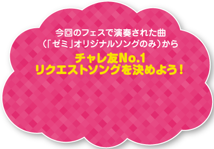 チャレ友No.1リクエストソングを決めよう！