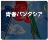 青春パンタシア