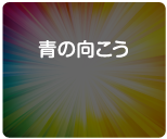 青の向こう