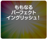 ももなるパーフェクトイングリッシュ！