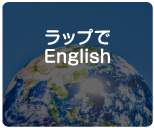 ラップでイングリッシュ
