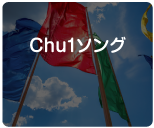 Chu1ソング