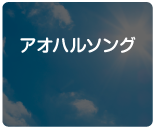 アオハルソング