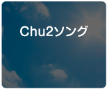 Chu2ソング