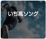 いち高ソング