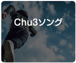 Chu3ソング