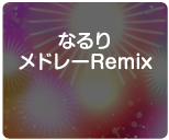 なるりメドレーRemix